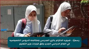 رسميًا.. ضرورة الالتزام بالزي المدرسي ومكافحة الدروس الخصوصية في العام الدراسي الجديد وفق قرارات وزير التعليم